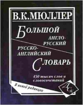 Книга Словарь ар ра большой 450 тыс.сл.и словосоч. В новой ред. (Мюллер В.К.), б-9528, Баград.рф